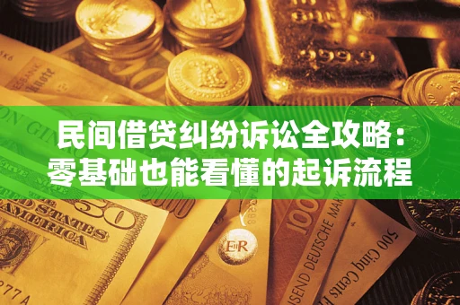 北京民间借贷纠纷诉讼全攻略:零基础也能看懂的起诉流程与证据整理指南 北京民间借贷纠纷诉讼全攻略:零基础也能看懂的起诉流程与证据整理指南