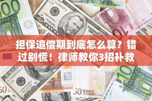 北京担保追偿期到底怎么算？错过别慌！律师教你3招补救