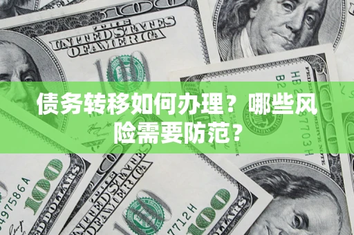 北京债务转移如何办理？哪些风险需要防范？