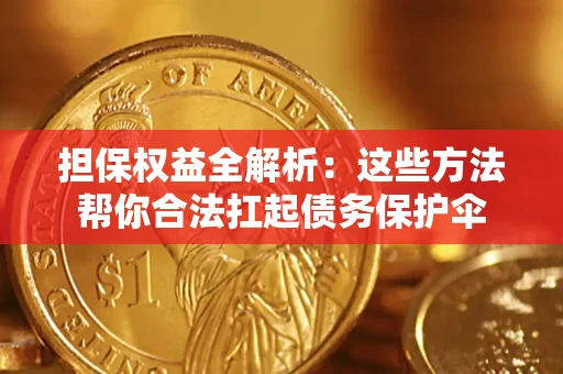 北京担保权益全解析：这些方法帮你合法扛起债务保护伞