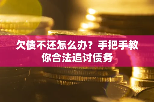 北京欠债不还怎么办？手把手教你合法追讨债务
