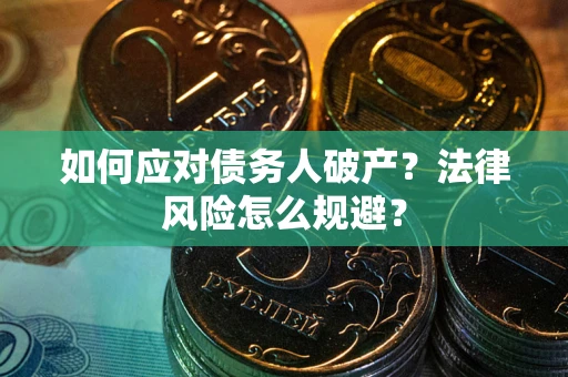 北京如何应对债务人破产？法律风险怎么规避？