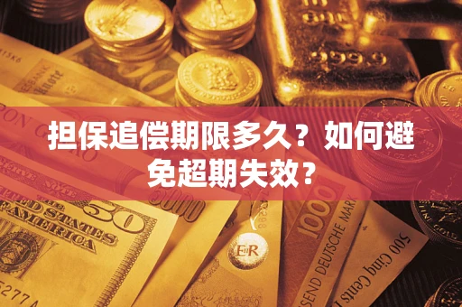 北京担保追偿期限多久？如何避免超期失效？