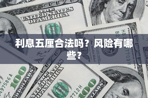 北京利息五厘合法吗？风险有哪些？