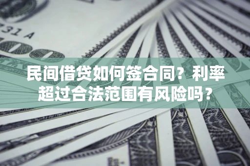 北京民间借贷如何签合同？利率超过合法范围有风险吗？