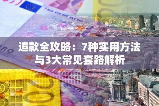 北京追款全攻略：7种实用方法与3大常见套路解析