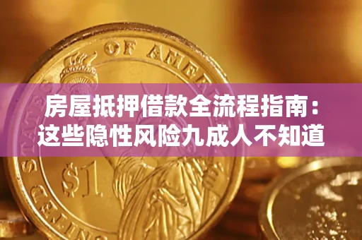 北京房屋抵押借款全流程指南：这些隐性风险九成人不知道