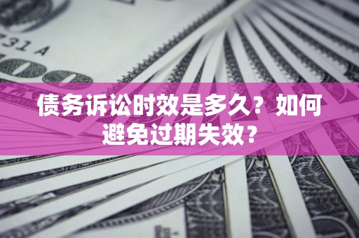 北京债务诉讼时效是多久？如何避免过期失效？