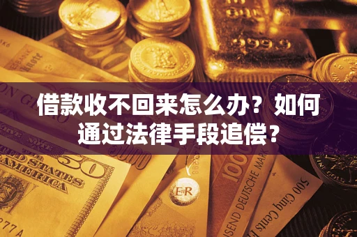 北京借款收不回来怎么办？如何通过法律手段追偿？