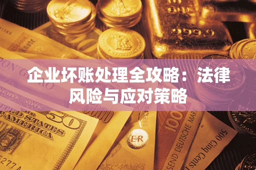 北京企业坏账处理全攻略：法律风险与应对策略