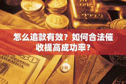 北京怎么追款有效？如何合法催收提高成功率？