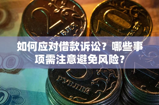 北京如何应对借款诉讼？哪些事项需注意避免风险？
