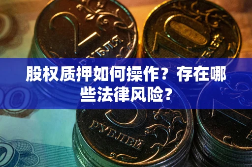 北京股权质押如何操作？存在哪些法律风险？