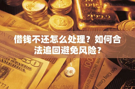 北京借钱不还怎么处理？如何合法追回避免风险？