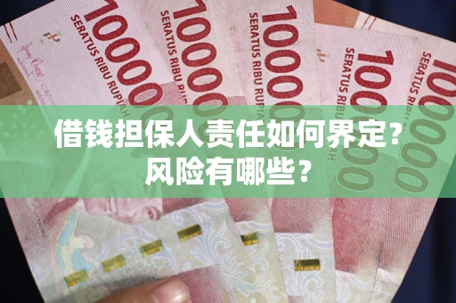 北京借钱担保人责任如何界定?风险有哪些? 北京借钱担保人责任如何界定?风险有哪些?