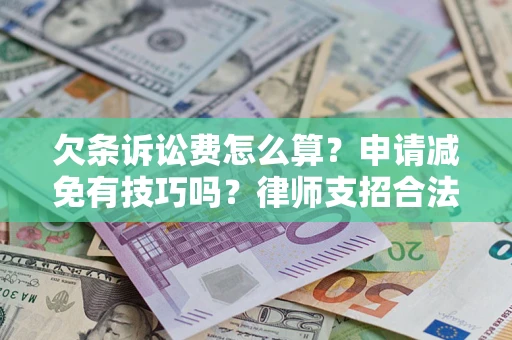 北京欠条诉讼费怎么算？申请减免有技巧吗？律师支招合法省钱