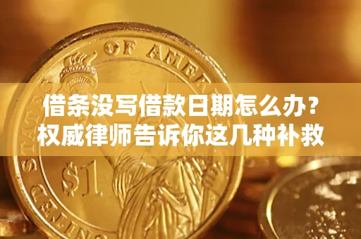 北京借条没写借款日期怎么办？权威律师告诉你这几种补救方法！