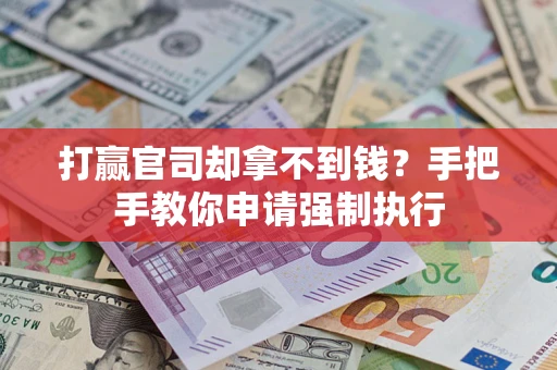 北京打赢官司却拿不到钱？手把手教你申请强制执行