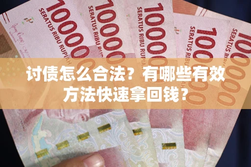 北京讨债怎么合法？有哪些有效方法快速拿回钱？