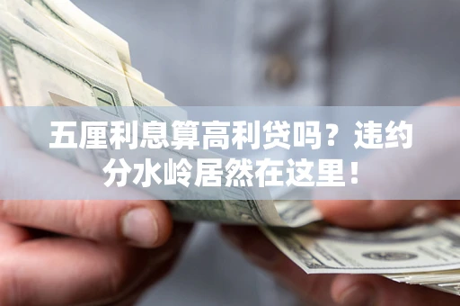北京五厘利息算高利贷吗？违约分水岭居然在这里！