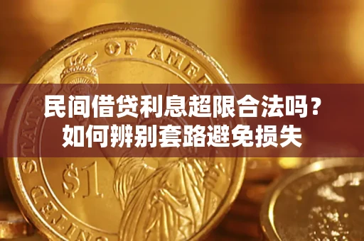 北京民间借贷利息超限合法吗？如何辨别套路避免损失