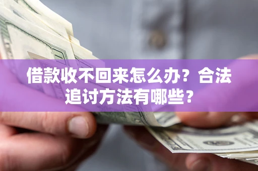 北京借款收不回来怎么办？合法追讨方法有哪些？