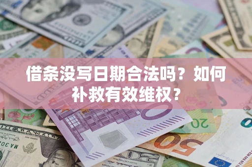 北京借条没写日期合法吗？如何补救有效维权？