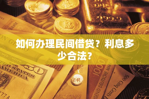 北京如何办理民间借贷？利息多少合法？