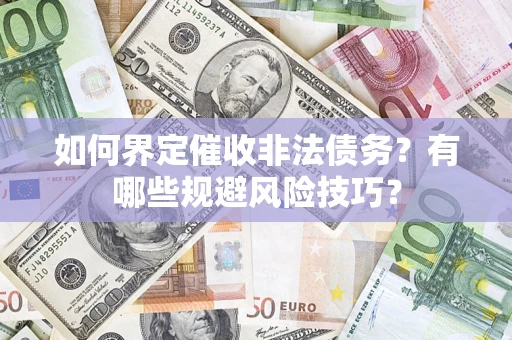 北京如何界定催收非法债务？有哪些规避风险技巧？