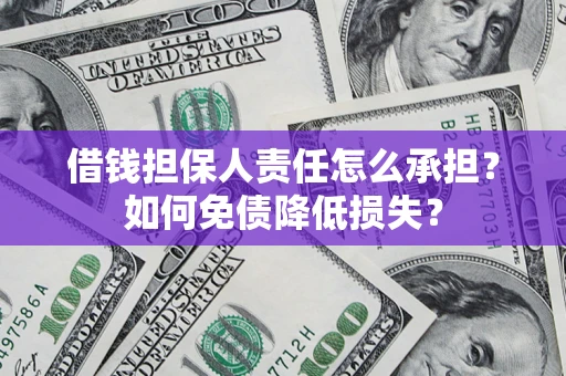 北京借钱担保人责任怎么承担？如何免债降低损失？