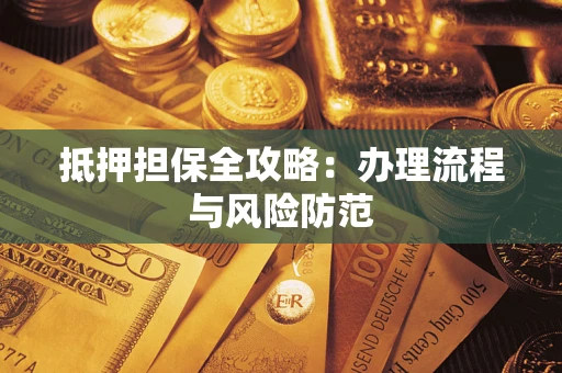 北京抵押担保全攻略：办理流程与风险防范