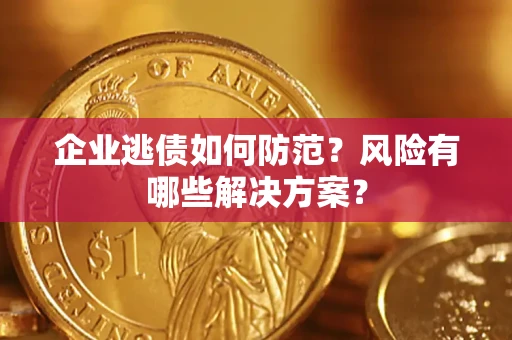 北京企业逃债如何防范？风险有哪些解决方案？