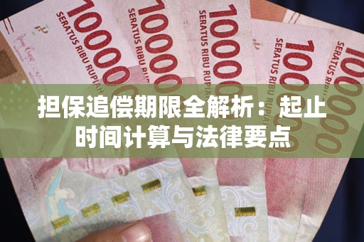 北京担保追偿期限全解析：起止时间计算与法律要点