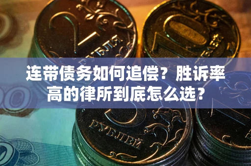 北京连带债务如何追偿？胜诉率高的律所到底怎么选？