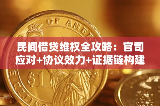 北京民间借贷维权全攻略：官司应对+协议效力+证据链构建指南