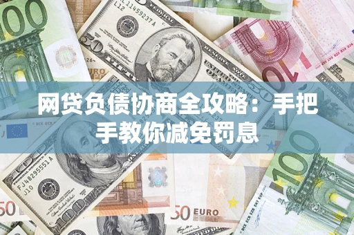 北京网贷负债协商全攻略：手把手教你减免罚息