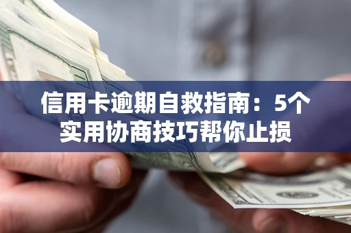 北京信用卡逾期自救指南：5个实用协商技巧帮你止损