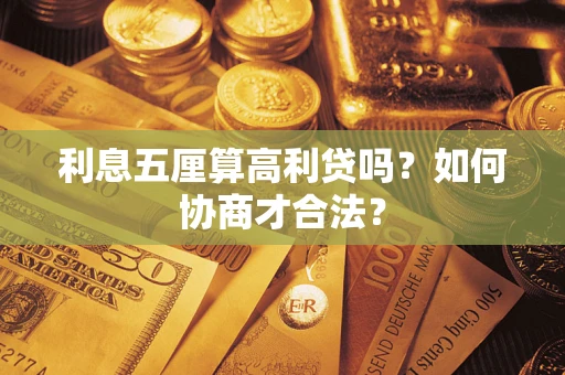 北京利息五厘算高利贷吗？如何协商才合法？