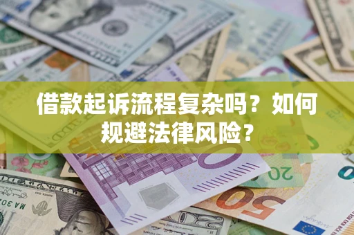 北京借款起诉流程复杂吗？如何规避法律风险？