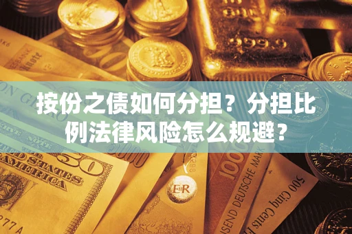 北京按份之债如何分担？分担比例法律风险怎么规避？