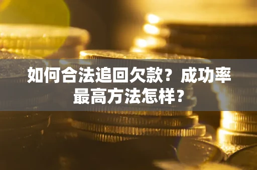 北京如何合法追回欠款？成功率最高方法怎样？