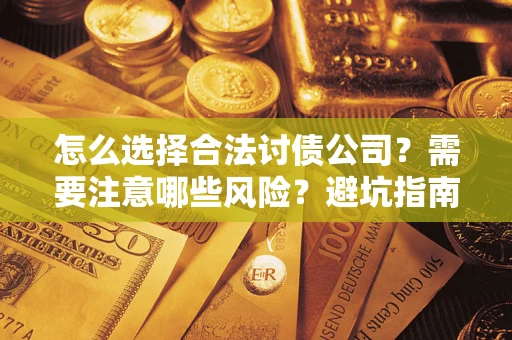 北京怎么选择合法讨债公司？需要注意哪些风险？避坑指南来了！