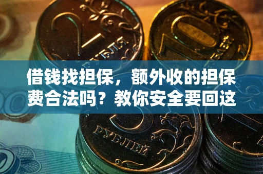 北京借钱找担保，额外收的担保费合法吗？教你安全要回这笔钱