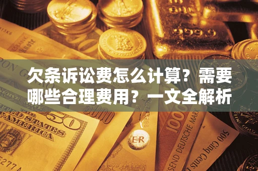 北京欠条诉讼费怎么计算？需要哪些合理费用？一文全解析