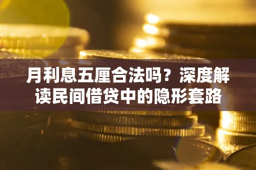 北京月利息五厘合法吗？深度解读民间借贷中的隐形套路