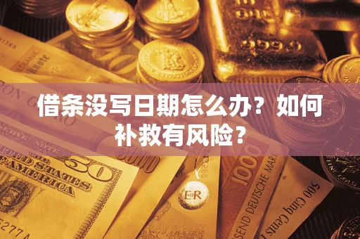 北京借条没写日期怎么办？如何补救有风险？
