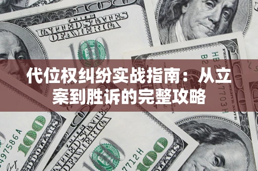 北京代位权纠纷实战指南：从立案到胜诉的完整攻略