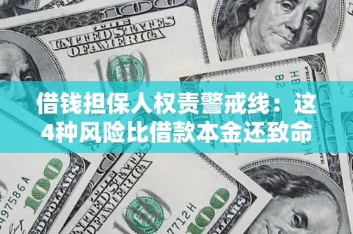 北京借钱担保人权责警戒线：这4种风险比借款本金还致命