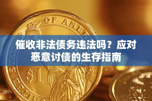 北京催收非法债务违法吗？应对恶意讨债的生存指南