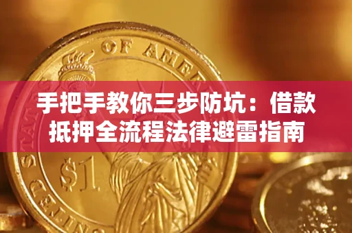 北京手把手教你三步防坑：借款抵押全流程法律避雷指南